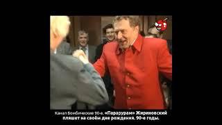 «Парарурам» Жириновский пляшет на своём дне рождения. 90-е годы.