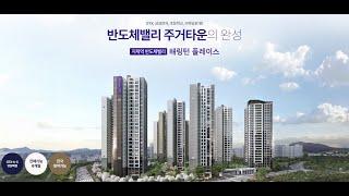 지제역 반도체밸리 해링턴플레이스 모델하우스 방문예약 및 잔여세대 문의 1661-8313