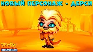 НОВЫЙ ПЕРСОНАЖ - ОБЕЗЬЯНКА ДЕРСИ!!! ПОЛНЫЙ ОБЗОР В ИГРЕ ZOOBA