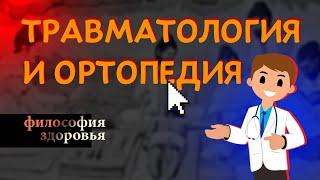 Травматология и ортопедия. «Философия здоровья»