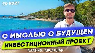 Недвижимость в Турции. Алания. Купить квартиру в Турции у моря недорого. Купить квартиру в Авсалларе