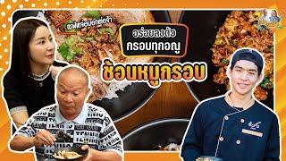 เชฟหล่อต้องบอกต่อ ช้อนหมูกรอบ อร่อยลงตัว กรอบทุกอณู| หม่ำกับหม่ำ Ep.120