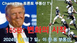 토론토 부동산 TV 155편: 변화의 시작