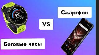 Беговые часы или смартфон? Что лучше для новичка в беге?