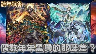 [神魔之塔] 偶數年年黑真的那麼差? 順便討論2025年黑 屬性 種族 做球方向  ft.@LukemS17