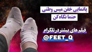 ارباب برده ایرانی |فوت فیتیش ایرانی |mistress feet