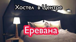 ХОСТЕЛ в САМОМ ЦЕНТРЕ ЕРЕВАНА!HOSTEL IN YEREVAN.ՀՈՍՏԵԼ ԵՐԵՎԱՆՈՒՄ