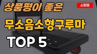 무소음 소형 구루마 추천 순위 TOP5ㅣ저소음