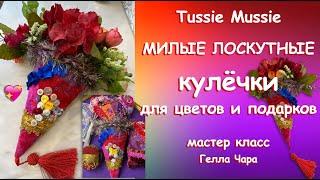 ВСЁ, КАК МЫ ЛЮБИМ МИЛОЕ ДЕВЧАЧЬЕ РУКОДЕЛИЕ ДЛЯ ДУШИ Мастер класс Гелла Чара