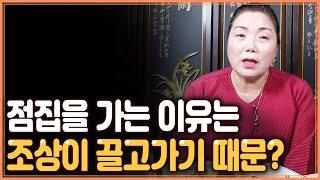 점집은 조상이 끌고 가는거다? 맞다vs아니다  [#천왕사] 천안점집