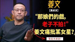 姜文講話太霸氣！痛批圈內某女星：那娘們的戲我不拍！#竇文濤#週長#馬未都#許子東#尹燁 #圓桌派第五季 #圓桌派