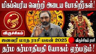 விருச்சிகம் - முருகனின் அருள் பரிபூரணமாக உள்ளது! | Viruchigam Rasi | January Month Rasi Palan 2025