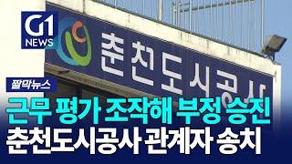 [G1짤막뉴스] 경찰, '근무 평정 조작' 춘천도시공사 관계자 3명 송치