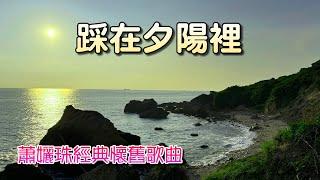 踩在夕陽裡，番茄姑娘-蕭孋珠經典懷舊歌曲，1978年發行，是電影"踩在夕陽裡"主題曲