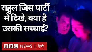 Rahul Gandhi Nepal Party का एक वीडियो सोशल पर वायरल, क्या है इस पार्टी की कहानी? (BBC Hindi)