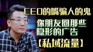 互联网营销黑话【私域流量】是什么？揭秘你朋友圈那些隐形的广告！CEO的嘴骗人的鬼#圆桌派 #许子东 #马家辉 #梁文道 #锵锵行天下 #马未都 #窦文涛#财运#运势#爱情