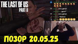 НЕРЕАЛЬНЫЙ ОФФ С ПОЗОРОМ 20.05.25! ДРОП TLOU 2! + УДАЛИЛ ВСЕ ЗАПИСИ СТРИМОВ!