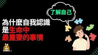 了解自己：為什麼自我認識是生命中最重要的事情【財商點滴咖啡館】