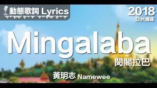 黃明志 Namewee *動態歌詞 Lyrics*【Mingalaba 閔閣拉巴】@亞洲通牒 Ultimatum To Asia 2018