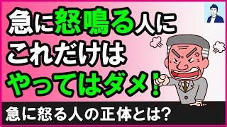 急に怒って怒鳴る人にやってはいけないこと３選【心理学】