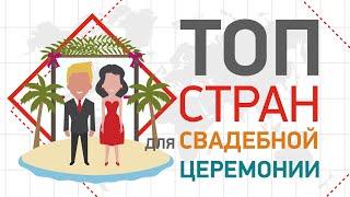 СВАДЬБА МЕЧТЫ | ТОП стран для свадебной церемонии