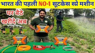 भारत की पहली और नबर 1 पोर्टेबल बैटरी सूटकेस स्प्रे मशीन| Double Motor Battery Suitcase spray machine