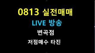 0813   라이브방송  111 /  변곡점       저점매수 타진