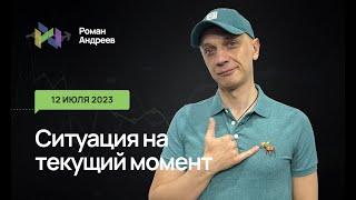 12.07.2023 Ситуация на текущий момент | Роман Андреев