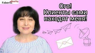 Ого! Клиенты сами находят меня!  Пассивные продажи. Делюсь фишками работы. #ЛидерFaberlicReality