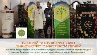 Банный Клуб ФархатДжА. Обзор. Тестируем банную печь Т 55  марки "ДенисовЪ".