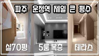 [파주빌라신축분양] 파주 운정역 고급빌라 분양 복층세대 , 가장 넓은 실내면적  다양한 구조 4룸 5룸 복층 테라스까지. 큰 거 찾으시면 바로 여기!