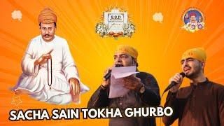 Sacha Sain Tokha Ghurbo || Sacho Satram || سچا سائين توکان گھربو || Sweet SSD Bhajan