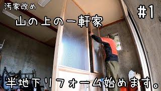 【DIY】ちょっと綺麗になった山の上の一軒家リフォーム、半地下編。旦那さんのこと少し話してもいいですか？