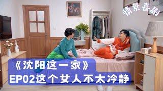 《沈阳这一家》第2集 这个女人不太冷静 |沈春阳穿橘色大貂,吐槽做作同事#小沈阳 #沈春阳【沈阳这一家 情景喜剧】