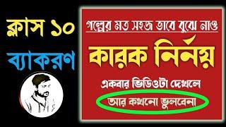 Class 10 : বাংলা ব্যাকরণ : কারক বুঝে নাও গল্পের মত সহজে  Class  10 Bengali grammar Karok