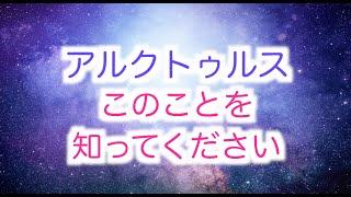 【アルクトゥルスからのメッセージ】人類が知るべき大切なこと