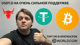 ТОРГУЮ WLD В КРАТКОСРОК. БИТКОИН ПЕРЕГРЕТ, НО В БЫЧЬЕМ ФЛАГЕ! ТЕХ АНАЛИЗ #BTC #WLD