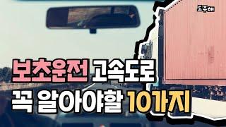 초보운전자가 고속도로에 나가기 전 꼭! 알아야 할 10가지