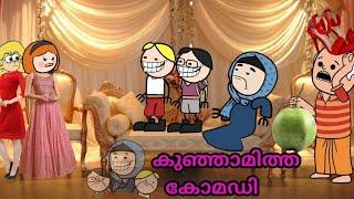 കുഞ്ഞാമിത്ത കോമഡി Malayalam funny animation video #mallucartoonbag