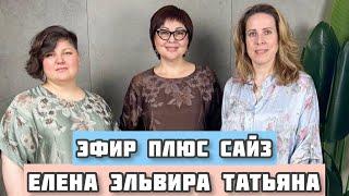 24.05  Эфир Елена Татьяна Эльвира. Новинки женской одежы Плюс Сайз ️️️