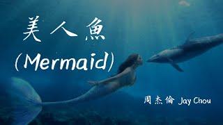 【Eng sub/Pinyin】周杰倫 (Jay Chou) 美人魚/mei ren yu (Mermaid)『美人鱼的眼泪  是一个连伤心都透明的世界』【動態歌詞】