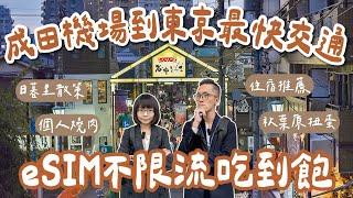 Tokyo travel EP1Stroll Around Nippori；Transpor NRT ⭢Tokyo；Hotel Recommend ；∞ Data eSIM Suggest!