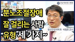 [PEOPLE in 세브란스] 분노조절장애 걸리는 사람 유형 세 가지~