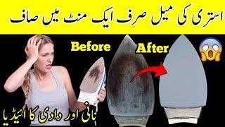 How to clean Electric Iron base | Remove Rust and Burnt Fabric | istri saaf Karne ka trika