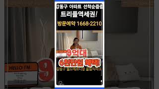 월드메르디앙 올림픽파크 강동구 아파트 6천만원 혜택 트리플역세권 #shorts #서울미분양아파트