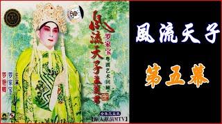 怀旧粤剧现场版《风流天子》第五幕 主演 罗家宝 罗艳卿