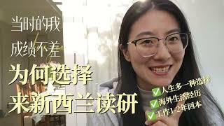 新西兰大学排名并不高，但为什么那么多人来读本科&硕士？人生多一种选择|海外生活经历|工作1-2年回本