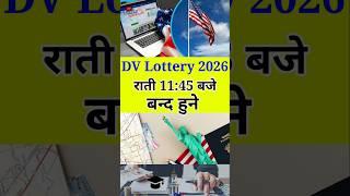 DV Lottery 11:45 बजे बन्द हुने | dv lottery 2026 #dvlottery