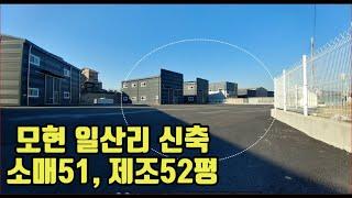 용인 모현읍 일산리 창고51평과 근생2종제조장 52평