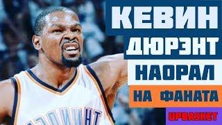 КЕВИН ДЮРЭНТ НАОРАЛ НА ФАНАТА!!!